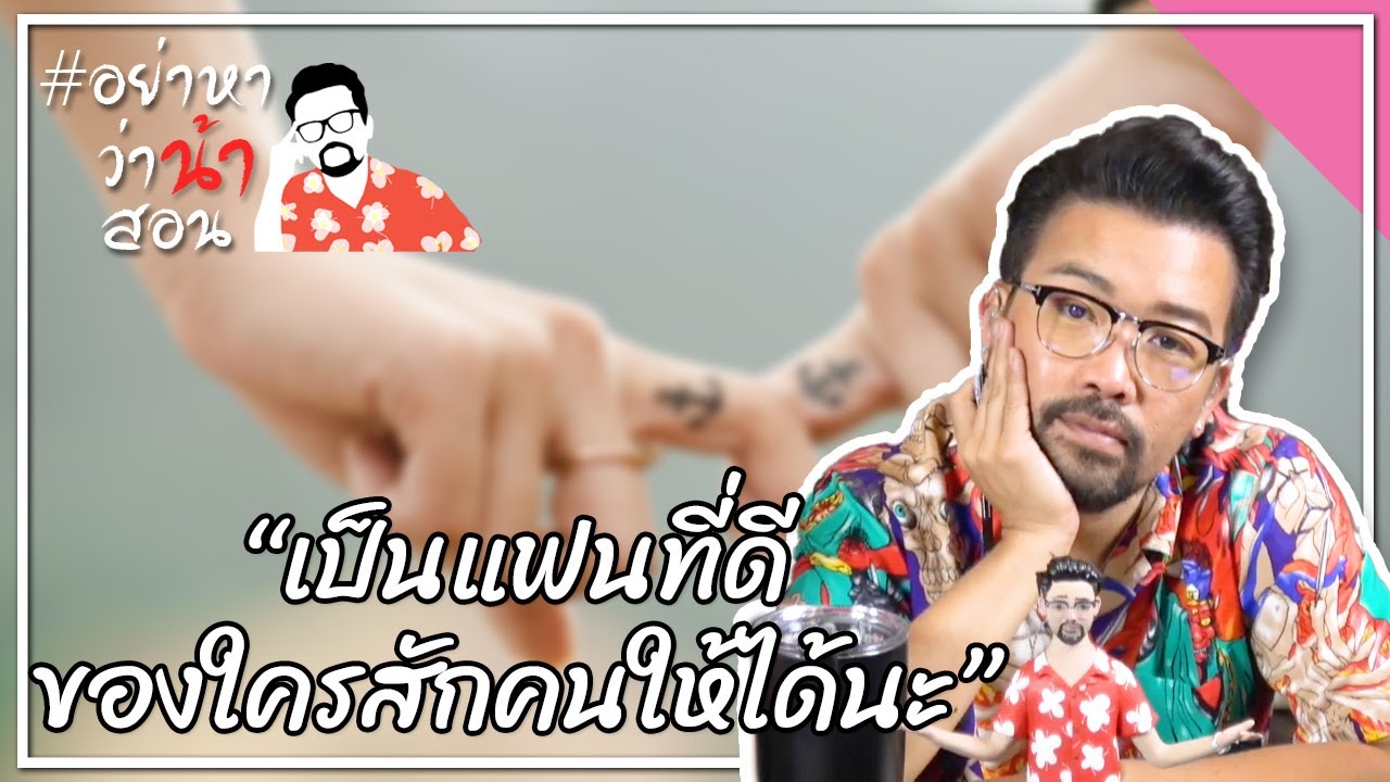 #อย่าหาว่าน้าสอน  “เป็นแฟนที่ดีของใครสักคนให้ได้นะ”