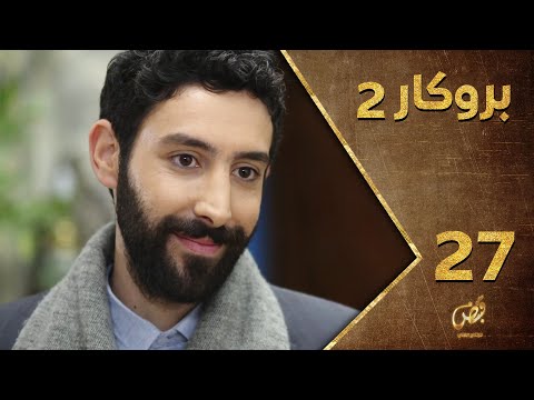 مسلسل بروكار ـ الموسم الثاني ـ الحلقة 27 السابعة والعشرون كاملة ـ Brokar S2 HD