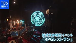 “ＶＲ×味覚”「ＲＰＧレストラン」オープン