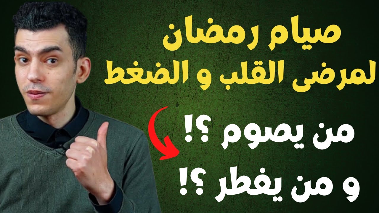 هل يصوم مريض القلب و مريض الضغط ؟ هذه الحالات ممنوعه من صيام رمضان !