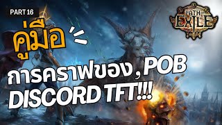 ตำรามือใหม่ POE part 16 ว่าด้วยการคราฟของและ TFT