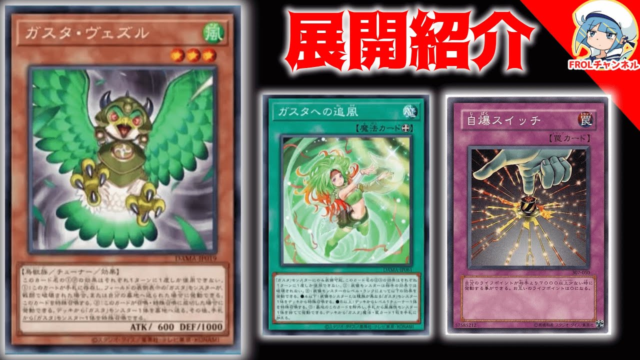 ガチ遊戯王ads 大会で勝てるガスタの展開方法 ガチ遊戯王ads 大会で勝てるガスタの展開方法