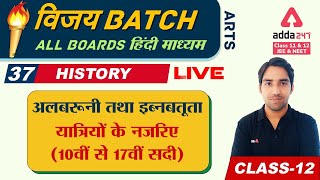 Class 12 History Chapter 5 in Hindi | यात्रियों के नजरिए (10वीं से 17वीं सदी) | NCERT HISTORY