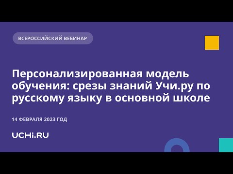 Персонализированная модель обучения: срезы знаний Учи.ру по русскому языку в основной школе