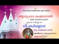 വി.കുർബ്ബാന|ആദ്യഫല പെരുന്നാൾ 2026|വന്ദ്യ. യാക്കോബ് റമ്പാൻ|St George Orthodox Church,Areeparambu