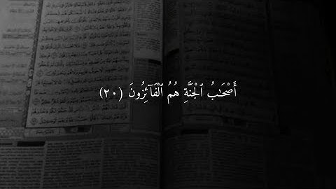 ‎سورة الحشر الآية 20-21