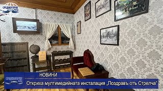 картинка: Откриха мултимедийната инсталация „Поздравъ отъ Стрелча“