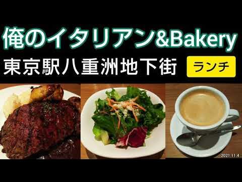 ランチ 俺のイタリアン Bakery 東京駅八重洲地下街 サーロインステーキライス フォアグラのせ ロッシーニ風をスパークリングワイン 俺の泡 と共に 東京駅直結ヤエチカb1 東京グルメ Youtube ランチ 俺のイタリアン Bakery 東京駅八重洲地下街 サーロインステーキライス フォアグラのせ ロッシーニ風をスパークリングワイン 俺の泡 と共に 東京駅直結ヤエチカb1 東京グルメ Youtube