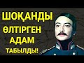 ХАЛАЙЫҚ! ШОҚАНДЫ ӨЛТІРГЕН АДАМ ТАБЫЛДЫ! Ресейдің құпия архиві! ТЕЗ КӨРІҢІЗДЕР!!!