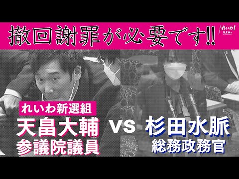 「撤回謝罪が必要です!!杉田水脈総務政務官VSれいわ新選組 天畠大輔議員」倫理選挙特別委員会質疑 2022年11月9日