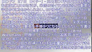 アングル：ｂｐの北海ガス田取引、米国のイラン政策占う試金石に