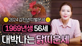 2024년 하반기 대박나는 1969년생 닭띠운세｜갑진년 하반기 ㅇㅇ월부터 인생이 술술 풀립니다! 금전운 귀인…