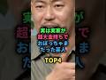 実は実家が超大金持ちでおぼっちゃまだった芸人TOP4 #お笑い芸人 #雑学