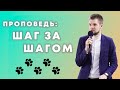 Шаг за Шагом - Головач Владимир