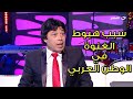 حمدي بتشان قالوا إني سبب هبوط الغنوة في الوطن العربي وهذا رأي الفنان عادل إمام