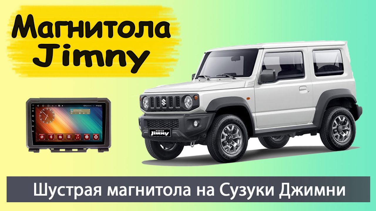 Магнитола сузуки джимни