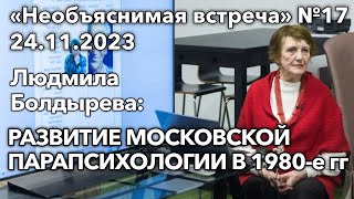 Развитие московской парапсихологии в 1980-е годы, Людмила Болдырева | Необъяснимая встреча 17