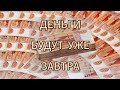 Как запустить Денежный поток в реальной жизни Инструкция по запуску потока #деньги #заработок