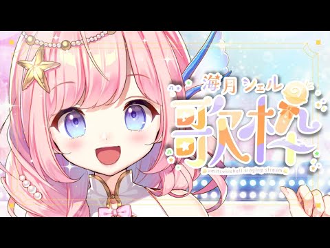 【#歌枠 】アニソン歌う！初見さんも大歓迎！【#海月シェル  /Vtuber】