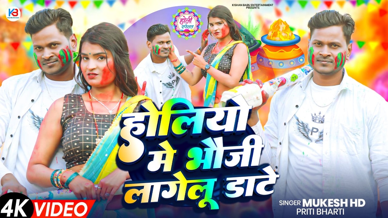 #holi | होलिया में भौजी लागेलु डाटे | Mukesh HD | Priti Bharti | Holiyo Me Bhauji Lagelu Daate |