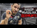 Как набрать Мышечную Массу на Дефиците !?