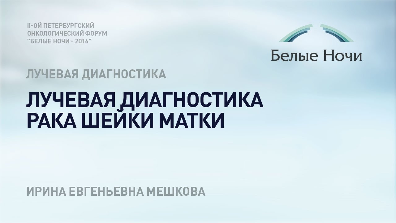 Лучевая диагностика рака шейки матки