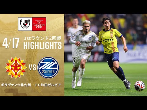 【ギラヴァンツ北九州 VS ＦＣ町田ゼルビア】２０２４JリーグYBCルヴァンカップ