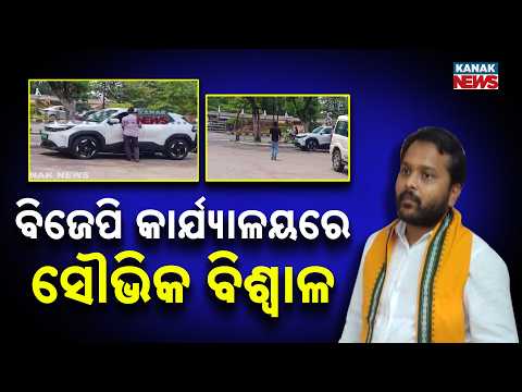 Big Shock For BJD: Cuttack-Choudwar MLA Souvic Biswal Reaches BJP Office! Joining Next?