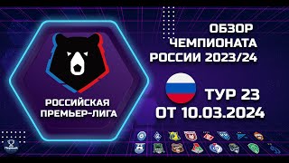 Обзор матчей Чемпионата России по Футболу 23-й Тур от 10.04.2024