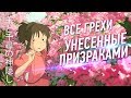 Все грехи и ляпы "Унесенные призраками"