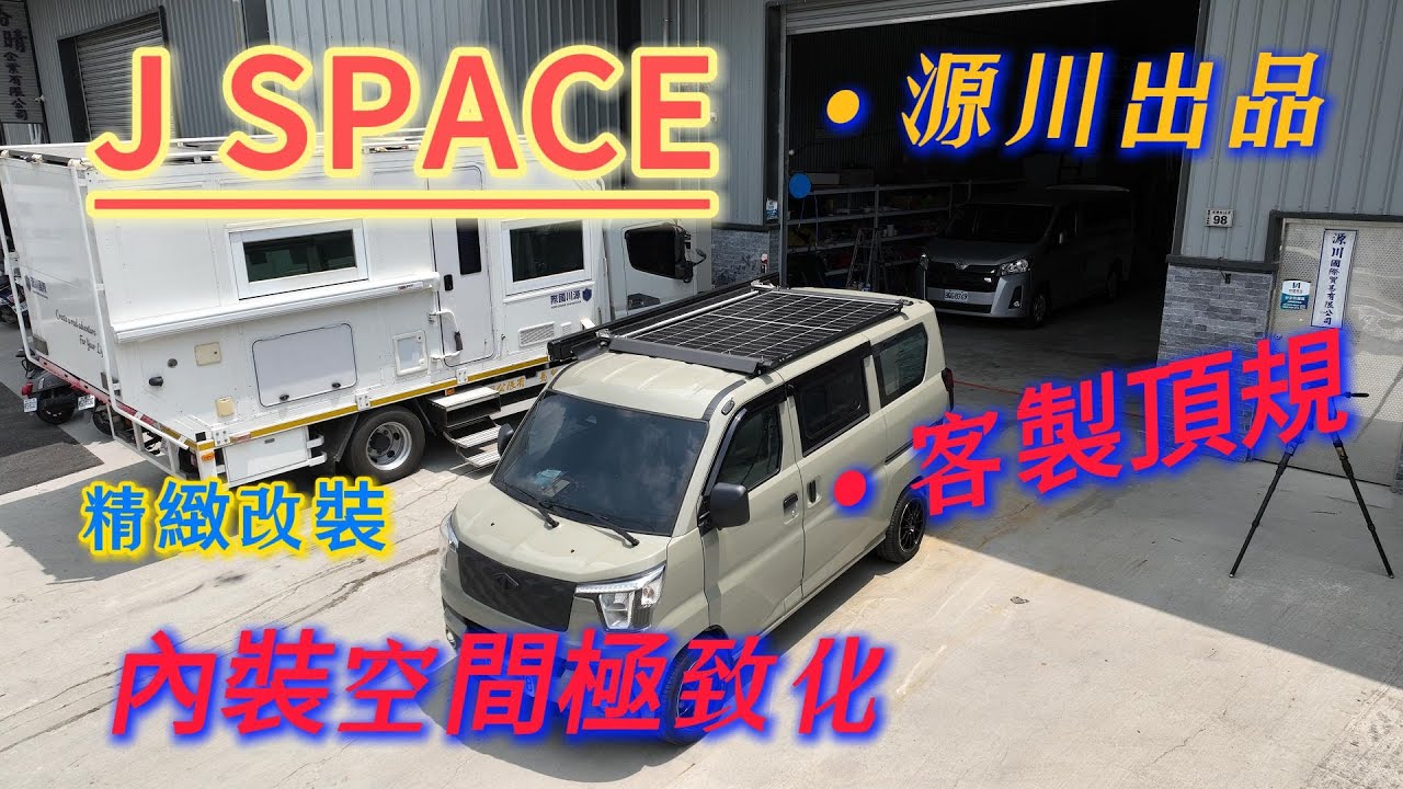 源川國際出品 J SPACE  camper van life