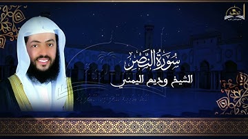 سورة النصر للشيخ وديع اليمني