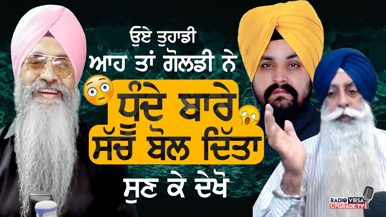 ਓਏ ਤੁਹਾਡੀ ! ਆਹ ਤਾਂ Varinder Goldy ਨੇ Sarbjit Singh Dhunda ਬਾਰੇ ਸੱਚ ਬੋਲ ਦਿੱਤਾ, ਸੁਣ ਕੇ ਦੇਖੋ | Harnek S