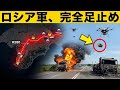 ウクライナの新たな罠にロシア軍が大苦戦中！