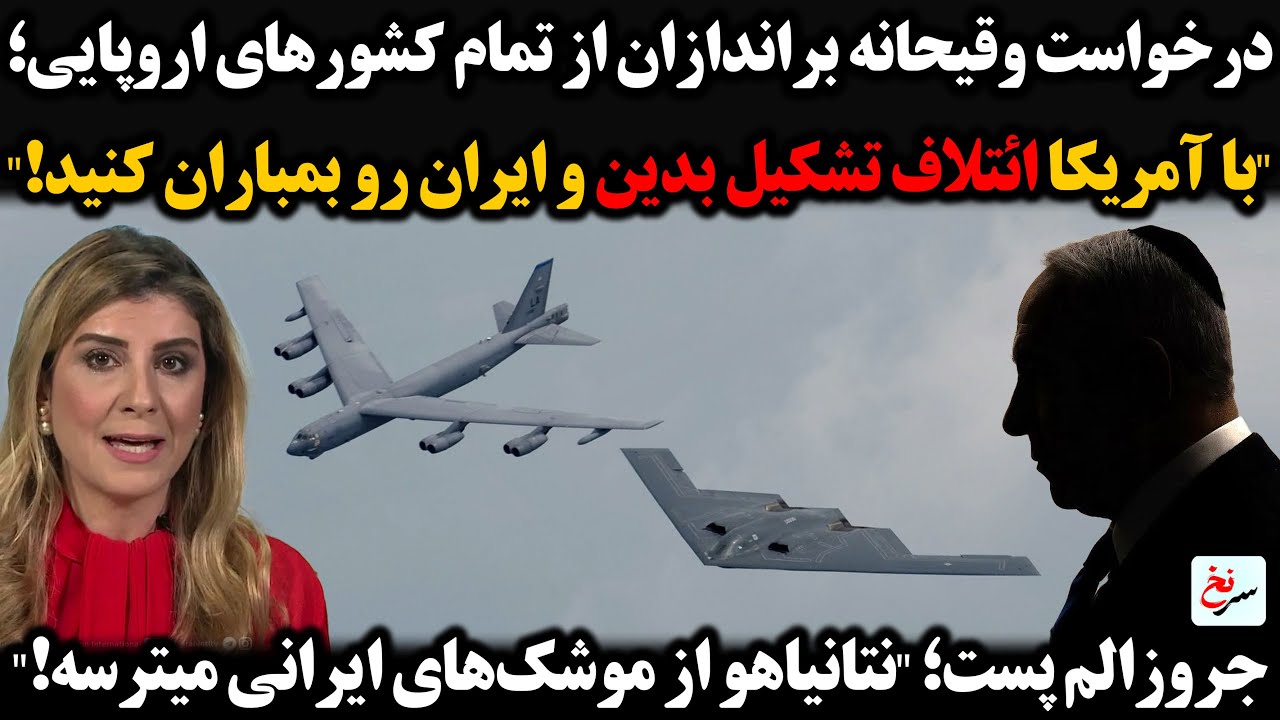 درخواست وقیحانه براندازان از کشورهای اروپایی؛ با آمریکا ائتلاف تشکیل بدین و ایران رو بمباران کنید