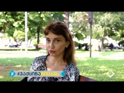 ნანა ტრაპაიძე | ვაქცინა გიცავს