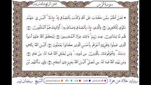 سورة الزمر برواية خلاد عن حمزة ــ الشيخ رمضان نبيه