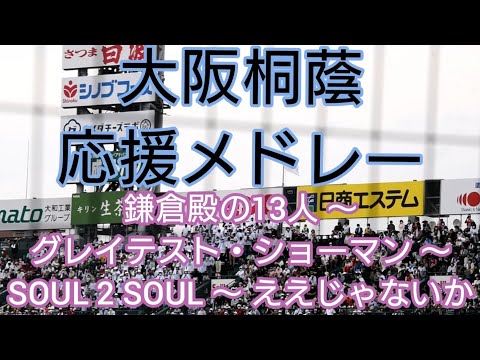 【高校野球 応援】大阪桐蔭 応援メドレー 鎌倉殿の13人 ～ グレイテスト・ショーマン ～ SOUL 2 SOUL ～ ええじゃないか