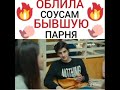 |Облила соусом бывшую парня|𝔻𝕠𝕣𝕒𝕞 ℝ𝕦|