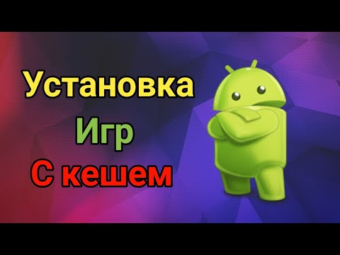 УСТАНОВКА ИГР С КЕШЕМ