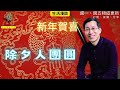 【又上生活漫談#188】新春賀喜，除夕人團圓  |  圍爐桌邊談話  | 闕又上 | 終結月光全新課程  2024.02.09