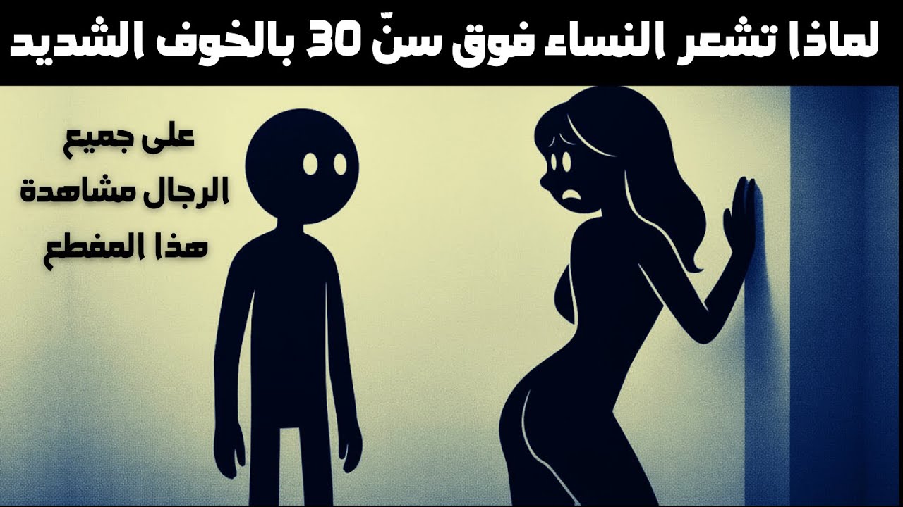 لماذا تشعر النساء بعد سنّ 30 بالرعب؟على كل رجل أن يشاهد هذا الفيديو