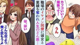 【漫画】会社のイケメン同僚に彼女と業績を奪われた「俺なら寂しい思いさせない」→職場でも見下され人生どん底、しかしその後、出会った新しい彼女のおかげで人生大逆転【マンガ動画】