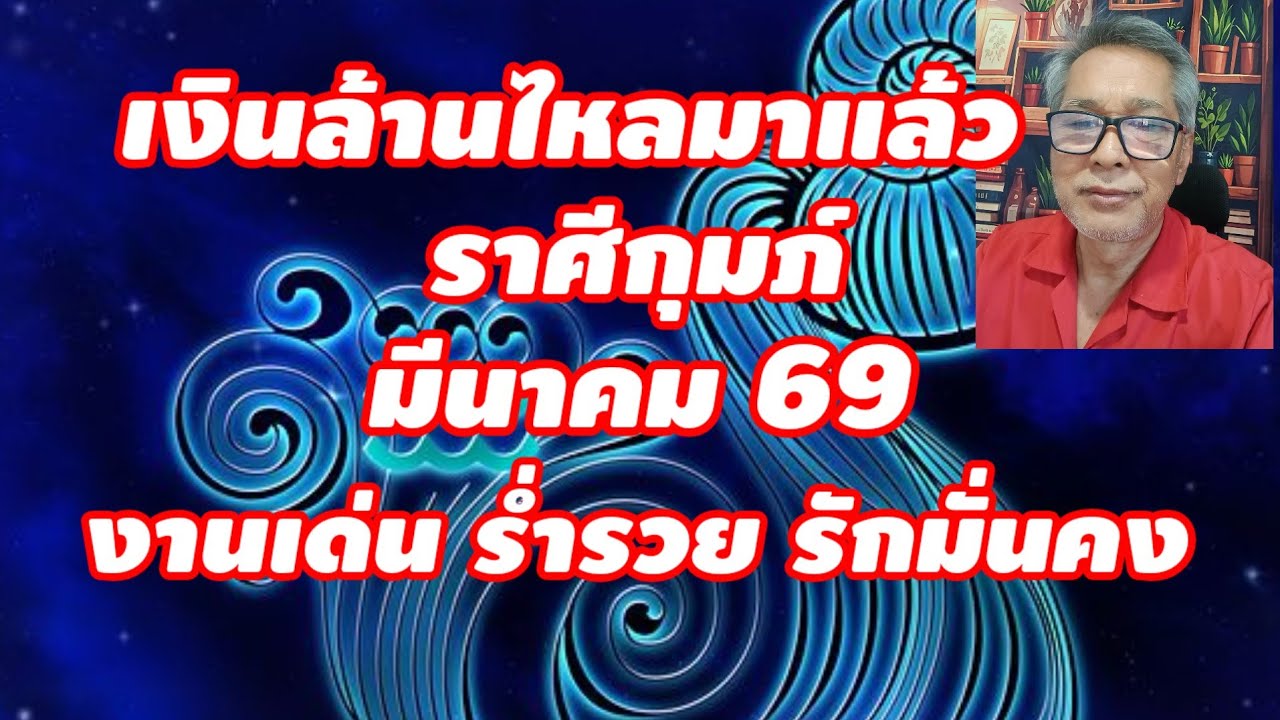 เงินล้านไหลมาแล้ว ราศีกุมภ์ มีนาคม 2569 งานเด่น ร่ำรวย รักมั่นคง ดีมากๆ!