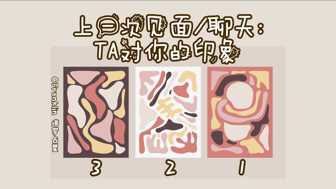 上一次见面/聊天：TA对你的想法和感觉 「信息太劲爆 辣我👁 👀💋都是些什么大神在看我的视频？！」（TIMELESS）