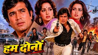 हम दोनों || राजेश खन्ना, हेमा मालिनी, रीना रॉय की धमाकेदार एक्शन फिल्म || Hindi Classic Action Movie