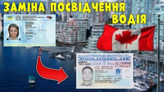 Заміна водійського посвідчення у Канаді. Ванкувер