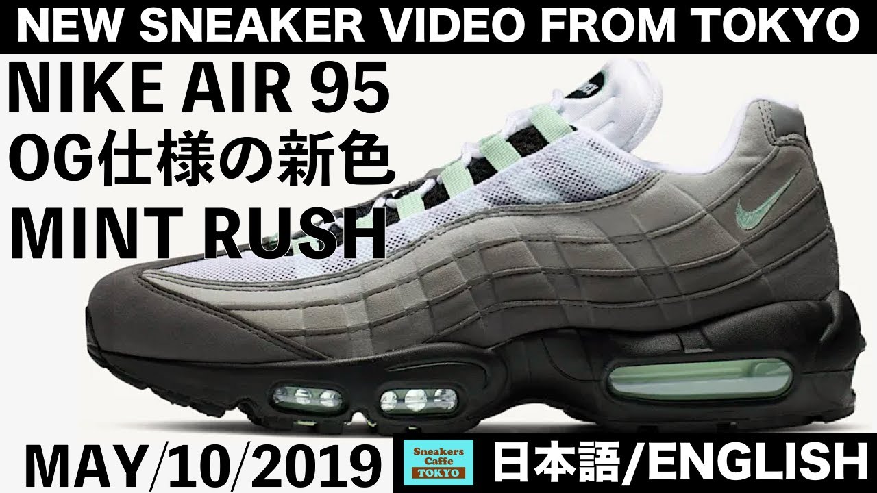 ナイキ エアマックス95 OG仕様の新色 ミントラッシュ AIR MAX 95 MINT
