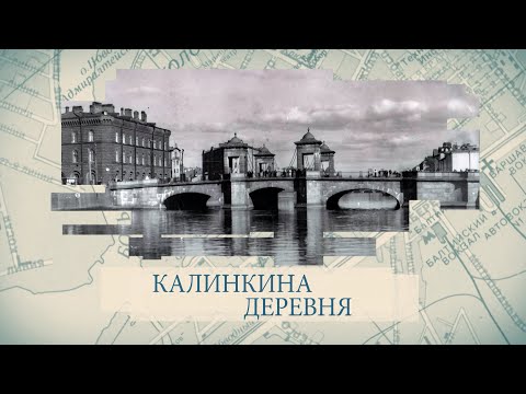 Малые родины большого Петербурга. Калинкина деревня