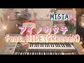 オーケストラサウンドで弾く【アイノカタチ feat.HIDE (GReeeeN) / MISIA】エレクトーン grade5